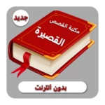 مكتبة القصص القصيرة android application logo